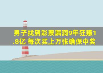 男子找到彩票漏洞9年狂赚1.8亿 每次买上万张确保中奖